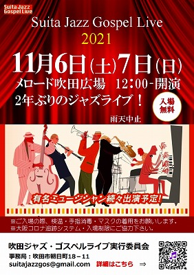 Suita Jazz Gospel Live 2021が11/6(土) – 11/7(日)に開催されます！！