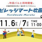 ビレッジマート吹田(11月6日~7日)