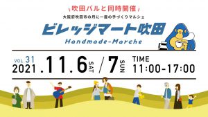 ビレッジマート吹田(11月6日~7日)