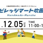 ビレッジマート吹田(12月5日)開催します