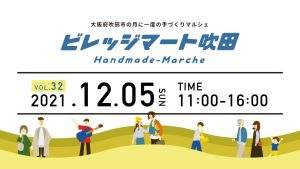 ビレッジマート吹田（１２月５日）開催します