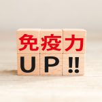 免疫力はどうやって強くする?