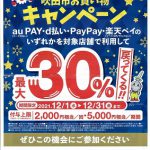 吹田市キャッシュレス決済ポイント還元事業が明日(12/1)から開始されます‼