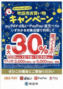 吹田市キャッシュレス決済ポイント還元事業が明日(12/1)から開始されます‼
