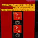 自動販売機の「ホットうめこちゃん」を飲んでみました。