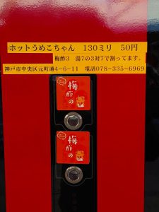 自動販売機の「ホットうめこちゃん」を飲んでみました。