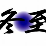 今日は冬至
