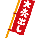 歳末大売出し明日開催!!