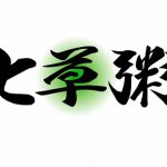 『七草粥』