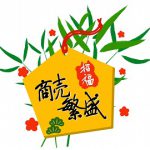 十日戎(とおかえびす)