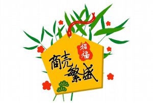 十日戎(とおかえびす)