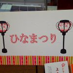 ひなまつりのお菓子(千鳥屋宗家)のお知らせ