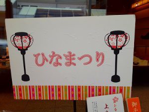 ひなまつりのお菓子(千鳥屋宗家)のお知らせ