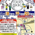 ワンコイン商店街のお知らせ(2月18日~2月20日)【自粛店舗あり】
