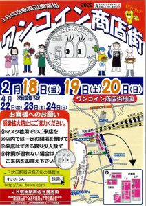 ワンコイン商店街のお知らせ(2月18日~2月20日)【自粛店舗あり】