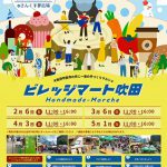 ビレッジマート吹田(2月6日)開催します