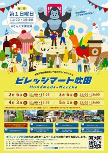 ビレッジマート吹田(2月6日)開催します