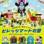 ビレッジマート吹田(3月6日)開催されます