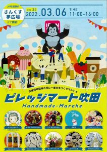 ビレッジマート吹田(3月6日)開催されます