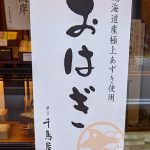 お彼岸のお菓子（千鳥屋宗家）のお知らせ
