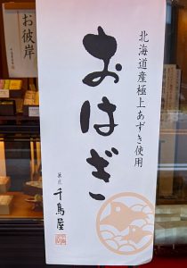お彼岸のお菓子(千鳥屋宗家)のお知らせ
