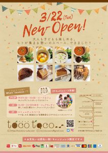 Tocotoco…3月22日オープンです