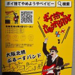 ポイ捨てやめようやBABY