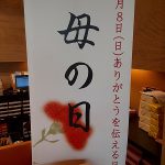 母の日 5月8日㈰『お母さん ありがとう』