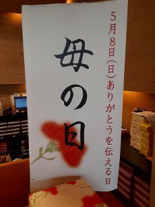 母の日 5月8日㈰『お母さん ありがとう』
