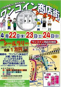 ワンコイン商店街のお知らせ(4月22日~4月24日)