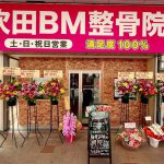 吹田ＢＭ整骨院