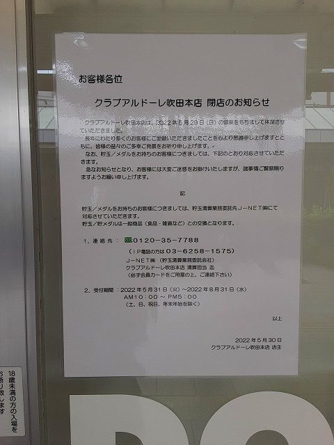 【閉店情報】『クラブアルドーレ吹田本店』が５月２９日を以って閉店になりました