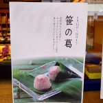 期間限定販売(千鳥屋宗家 吹田店)『笹の葛』のお知らせ