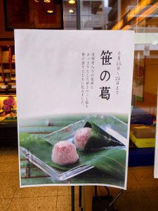 期間限定販売(千鳥屋宗家 吹田店)『笹の葛』のお知らせ