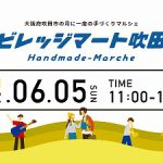 ビレッジマート吹田(6月5日)開催されます