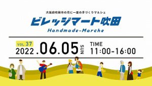 ビレッジマート吹田(6月5日)開催されます