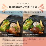 トコトコ特製ランチボックスデビュー!!