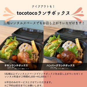 トコトコ特製ランチボックスデビュー！！