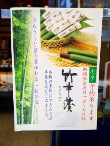 期間限定販売(千鳥屋宗家 吹田店)『竹羊羹』のお知らせ