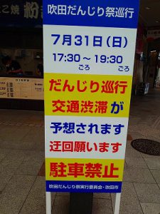 第1回吹田だんじり祭(7/31)開催