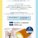大阪成蹊短期大学とコラボ‼(「シトロンロール 」販売)