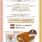 大阪成蹊短期大学とコラボ‼(「チョコと胡桃のロールケーキ 」販売)