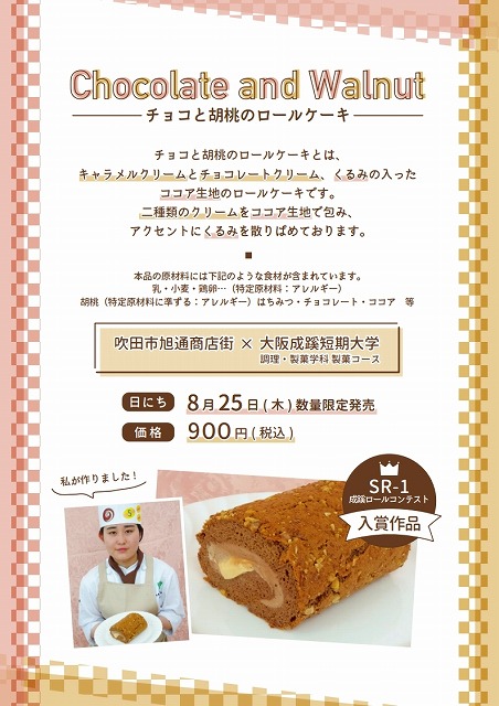 大阪成蹊短期大学とコラボ‼(「チョコと胡桃のロールケーキ 」販売）