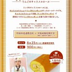 大阪成蹊短期大学とコラボ‼(「リンゴのキャラメルロール」販売)
