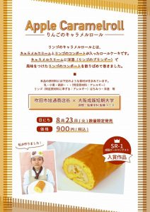 大阪成蹊短期大学とコラボ‼(「リンゴのキャラメルロール」販売)