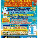中元大売出しの金券使用は本日が最後です。