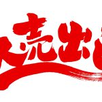 歳末大売出し 開催!!
