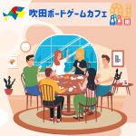 吹田ボードゲームカフェのご案内