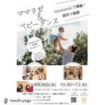 ママヨガ&ベビーダンス開催