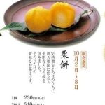 季節限定販売(千鳥屋宗家 吹田店)のお知らせ